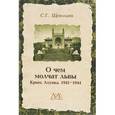 russische bücher: Щеколдин Степан Григорьевич - О чем молчат львы