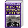 russische bücher: Алиев Ростислав  - Штурм Брестской крепости 