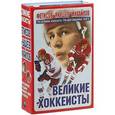 russische bücher: Фетисов В.А., Михайлов Б.П., Якушев А.С. - Великие хоккеисты - Фетисов, Якушев, Михайлов. Комплект из 3 книг