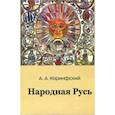 russische bücher: Коринфский Аполлон Аполлонович - Народная Русь. Книга первая