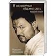 russische bücher: Максим Леонидов  - Я оглянулся посмотреть 