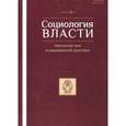 russische bücher:  - Социология власти №3 (2017) Онтологии тела