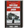 russische bücher: Шайберт Х. - Танки между Доном и Северским Донцом