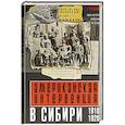 Американская интервенция в Сибири. 1918—1920. Воспоминания командующего экспедиционным корпусом
