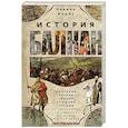 russische bücher: Форбс Н. - История Балкан. Болгария, Сербия, Греция, Румыния, Турция. От становления государства до Первой мировой войны