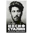 russische bücher: Сарычева А. - Иосиф Сталин.Краткая биография