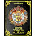 russische bücher: Карамзин Н.М. - История государства Российского