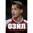 russische bücher: Озил М. - Озил. Автобиография