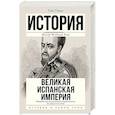 russische bücher: Томас Х. - Великая Испанская империя
