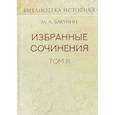russische bücher: Бакунин Михаил Александрович - Избранные сочинения. Том III. Речи и статьи