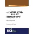 russische bücher: Пашков Р.В. - "Арабская весна" в Египте. Революция Тахрир. Сборник документов