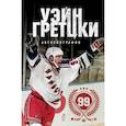 russische bücher: Гретцки Уэйн - Уэйн Гретцки. 99. Автобиография