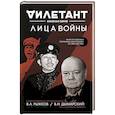 russische bücher: Виталий Дымарский, Владимир Рыжков  - Лица войны 
