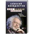 russische bücher: Алексей Венедиктов  - Мое особое мнение. Записки главного редактора «Эха Москвы» 
