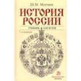 russische bücher: Мунчаев Ш. М., Устинов В. М. - История России. Учебник