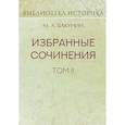 russische bücher: Бакунин Михаил Александрович - Избранные сочинения. Том II. Кнуто-Германская Империя и социальная революция