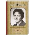russische bücher: Мордюкова Нонна Викторовна - Не плачь, казачка!