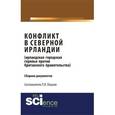 russische bücher: Пашков Р.В. - Конфликт в северной ирландии (ирландская городская герилья против британского правительства