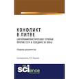 russische bücher: Пашков Р.В. - Конфликт в Литве (антикоммунистическая герилья против СССР в середине 20 века). Сборник документов