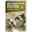 russische bücher:  - Бессмертный полк. Человек на войне