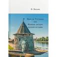 russische bücher: Козлов С.И. - Прав ли Татищев или Великая загадка русской истории