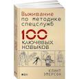 russische bücher: Эмерсон К. - Выживание по методике спецслужб. 100 ключевых навыков