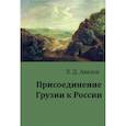 russische bücher: Авалов Зураб Давидович - Присоединение Грузии к России