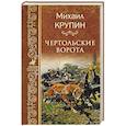 russische bücher: Крупин М.В. - Чертольские ворота