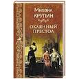 russische bücher: Крупин М.В. - Окаянный престол