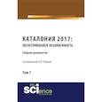 russische bücher: Пашков Р.В. - Каталония 2017: Несостоявшаяся независимость. Сборник документов
