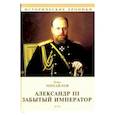 russische bücher: Михайлов О. - Александр III. Забытый император