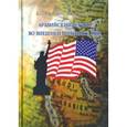 russische bücher: Никонов Олег Александрович - Аравийский регион во внешней политике США. Монография