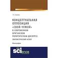 russische bücher: Алиева Т.В. - Концептуальная оппозиция "свой-чужой" в британском политическом дискурсе. Лингвистический аспект