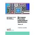russische bücher: Сёмин В.П., Старостенков Н.В., Ляпунова Н.В. - История России: ключевые проблемы. Часть 2. Учебное пособие
