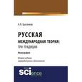 russische bücher: Цыганков А.П. - Русская международная теория: три традиции