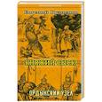 russische bücher: Кузнецов Евгений - Княжий сыск  Ордынский узел