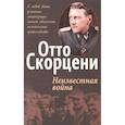 russische bücher: Скорцени Отто - Неизвестная война