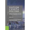 russische bücher: Садохин А.П., Шабаев Ю.П. - Народы Севера России. Обычаи, традиции, культура. Справочник