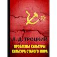 russische bücher: Троцкий Лев Давидович - Проблемы культуры. Культура старого мира