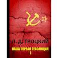 russische bücher: Троцкий Лев Давидович - Наша первая революция. В 2-х частях. Часть 1
