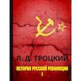 russische bücher: Троцкий Лев Давидович - История русской революции. В 2-х томах. Том 1