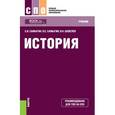 russische bücher: Самыгин С.И. , Самыгин П.С. , Шевелев В.Н. - История. Учебник
