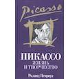russische bücher: Пенроуз Роланд - Пикассо: Жизнь и творчество
