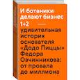 russische bücher: Котин Максим - И ботаники делают бизнес 1+2