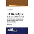 russische bücher: Богданов С.В. - За фасадом нэповской России. Преступность, алкоголизм, наркомания, проституция, самоубийства