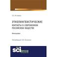 russische bücher: Истомина О.Б. - Этнолингвистические контакты в современном российском обществе