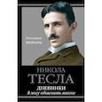 russische bücher: Тесла Н. - Дневники. Я могу объяснить многое
