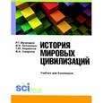 russische bücher: Мумладзе Р.Г. - История мировых цивилизаций
