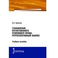 russische bücher: Арямов А.А. - Становление отечественного уголовного права. Ретроспективный анализ. Монография