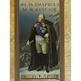 russische bücher: Синельников Филипп Мартынович - Фельдмаршал М. И. Кутузов. Летопись великих побед.